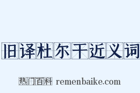 旧译杜尔干近义词是什么意思的图片